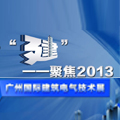 十年磨一“建”——聚焦2013广州国际建筑电气技术展览会