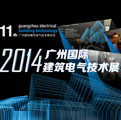 2014广州国际建筑电气技术展览会